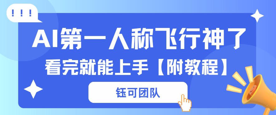 AI第一人称飞行视频流量大多种变现每天稳定3张+【带全套教程】-龙部落