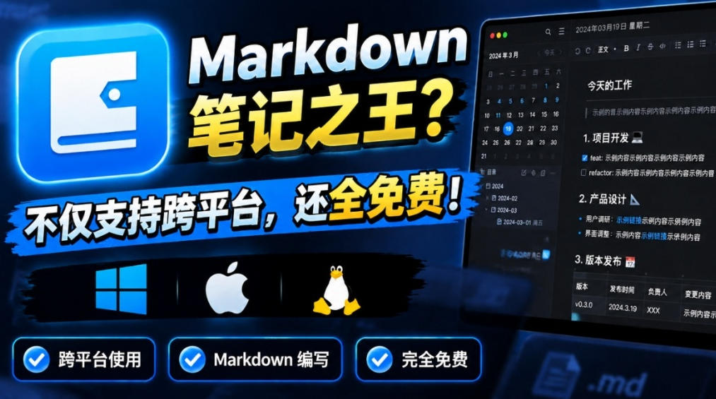 堪称是真正的“Markdown笔记之王”?!电脑日记笔记软件,支持跨平台使用,离线使用,完全免费维克日记