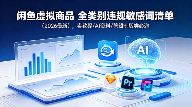 闲鱼虚拟商品 全类别违规敏感词清单(2026最新-龙部落