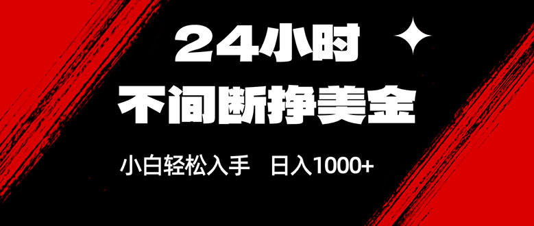 24小时不间断挣美金，小白轻松上手，日入1000+-龙部落
