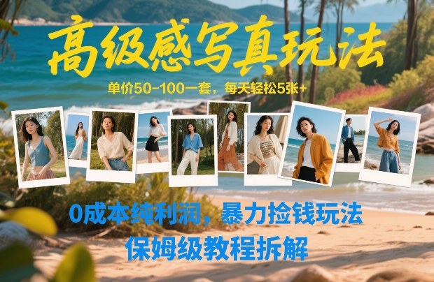 高级感写真玩法,单价50-100一套,每天轻松5张+,0成本纯利润,暴力捡钱玩法,保姆级教程拆解-龙部落