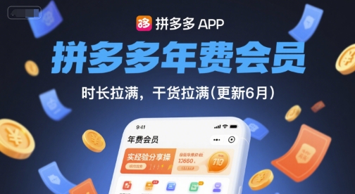 拼多多年费会员,实经验分享操,时长拉满,干货拉满(更新260903)-龙部落