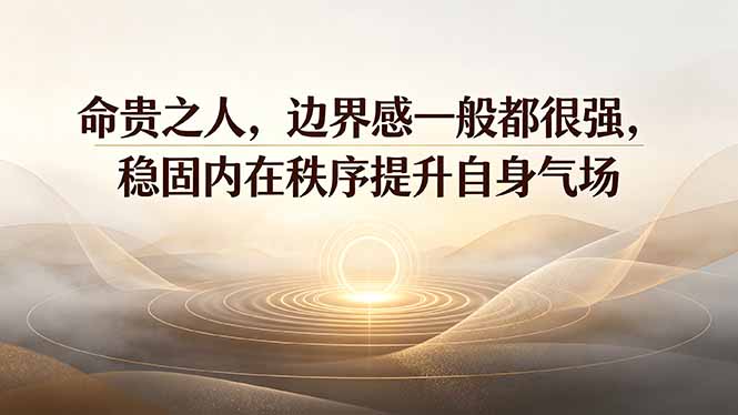 付费文章：命贵之人，边界感一般都很强，稳固内在秩序提升自身气场-龙部落