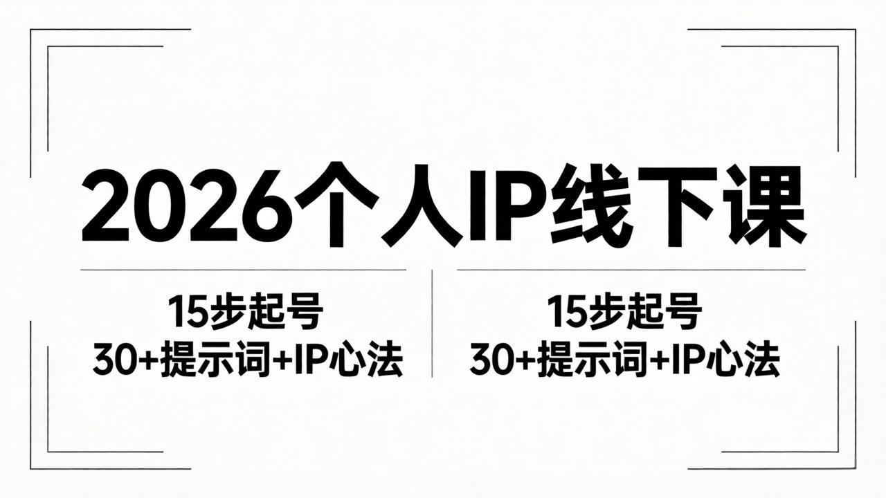 2026内容为王个人IP线下课全套资料：15步起号流程+30+提示词+IP心法实战-龙部落