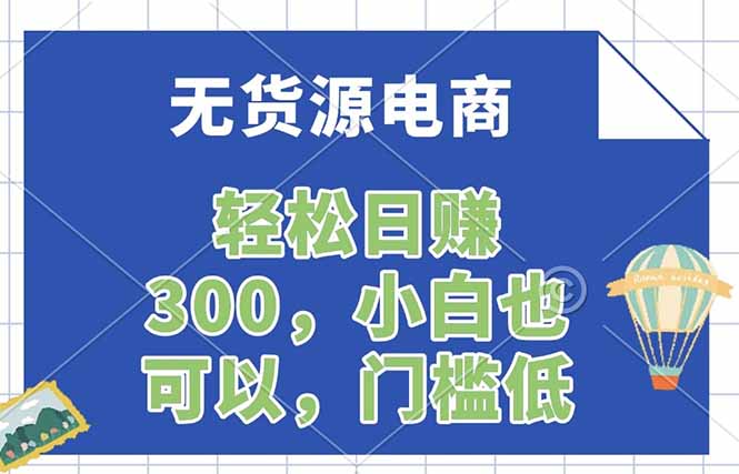 无货源电商，一件代发，日赚300，附详细实操教程-龙部落