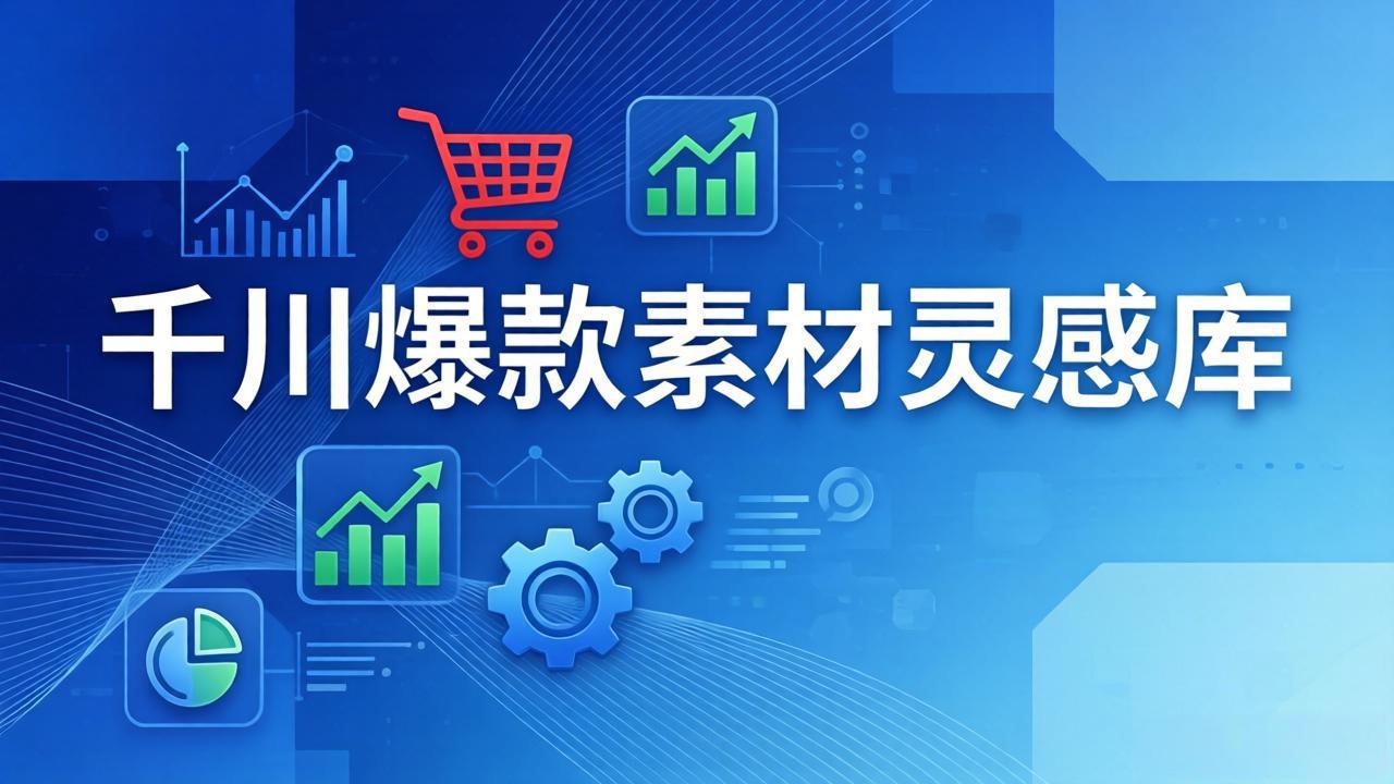千川爆款素材灵感库：16种产品属性+10种素材类型+三大主题句式，像查字典一样找灵感-龙部落