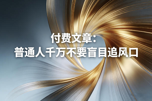 付费文章:普通人千万不要盲目追风口-龙部落