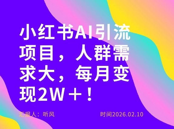 她通过这个AI项目每月做到2W＋的收入，最新小红书AI项目，人群需求大！-龙部落