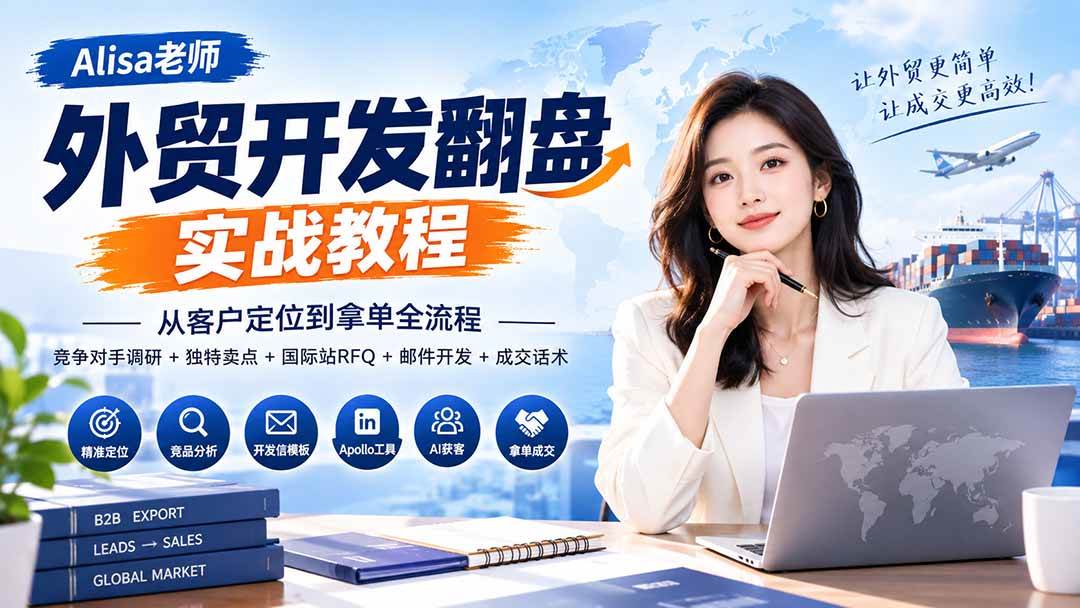（20484期）外贸开发翻盘实战教程｜从客户定位到拿单全流程+竞争对手调研+独特卖点+国际站RFQ+邮件开发+成交话术-龙部落