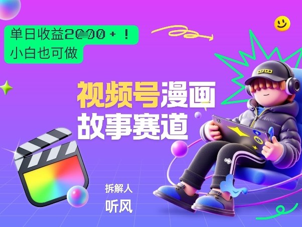 2026黑马项目!视频号漫画故事赛道,单日变现多张,新手小白也可做!-龙部落