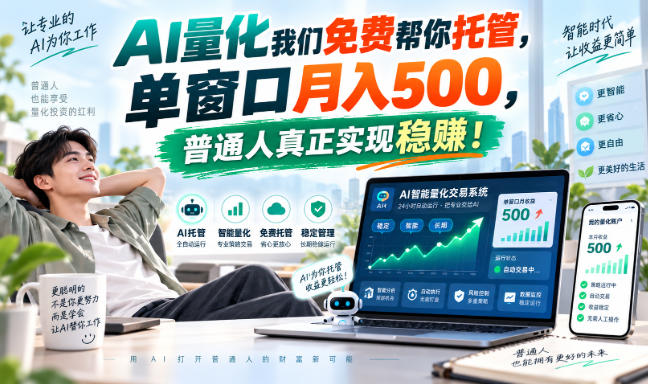 AI量化我们免费帮你托管，单窗口月入500，普通人真正实现稳賺！【揭秘】-龙部落