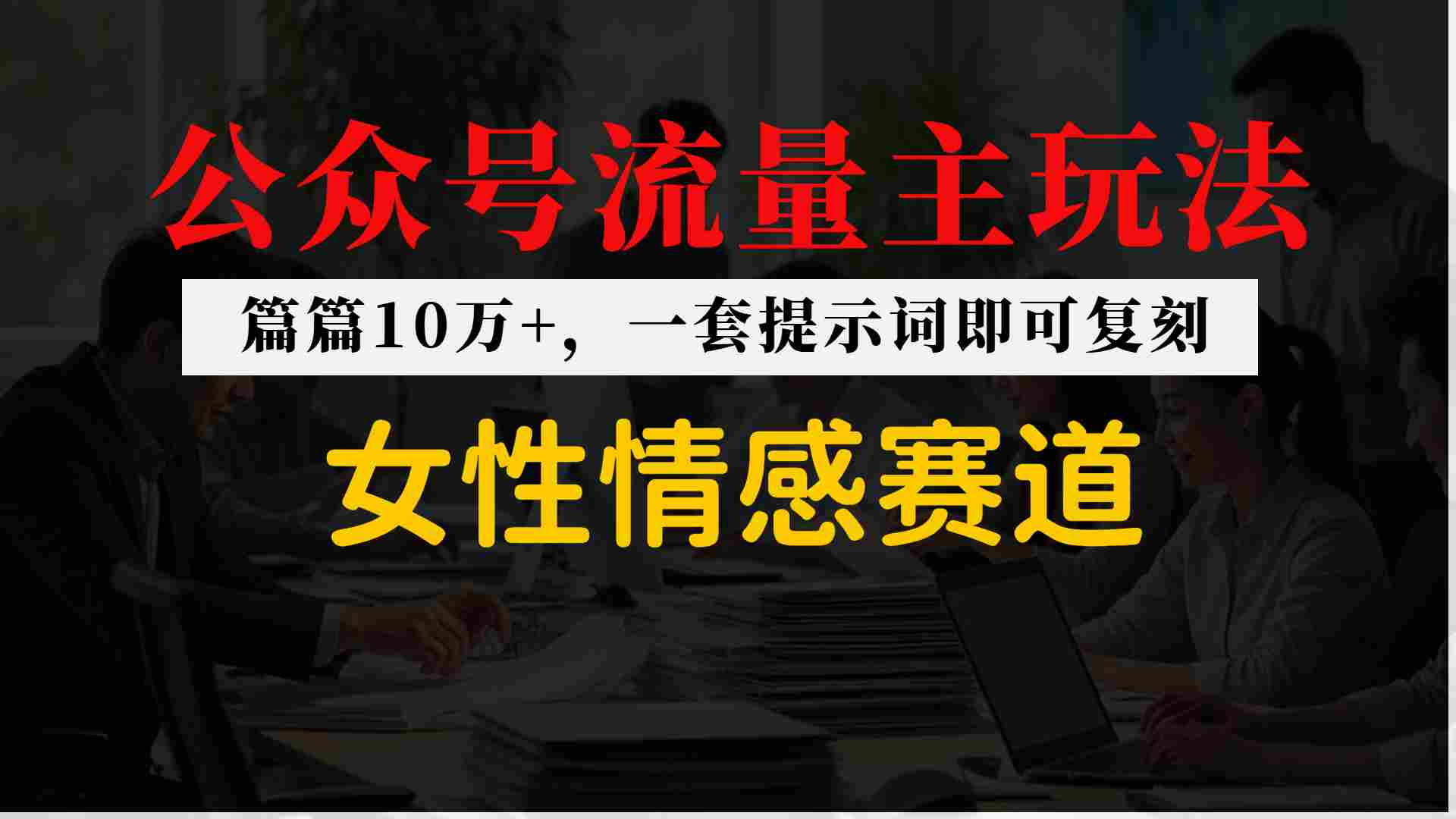 公众号流量主--女性情感赛道,操作简单+单价高
