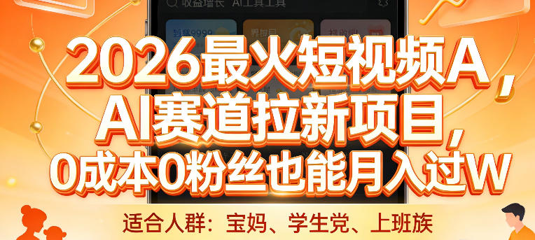 2026最火短视频AI赛道拉新项目，0成本0粉丝也能月入过1W【揭秘】-龙部落