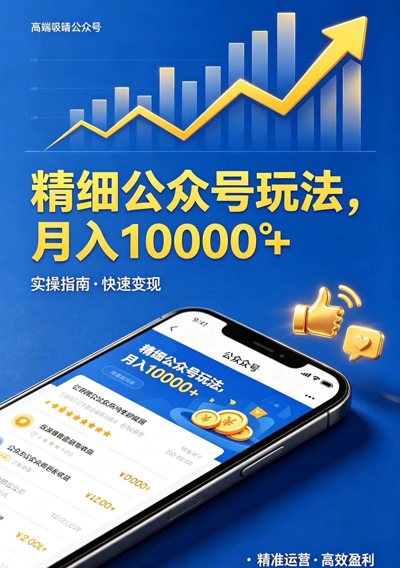 精细公众号玩法，月入10000+，实操指南，快速变现-龙部落