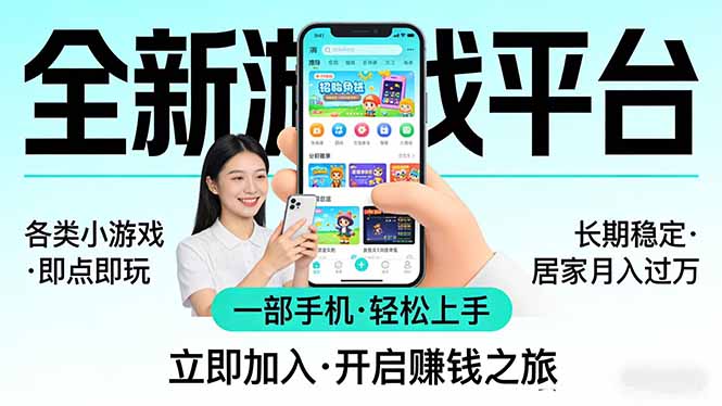 全新平台各类小游戏 一部手机即可操作 小白轻松上手 长期稳定 居家月入过万！！！-龙部落