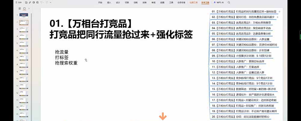 老火电商03期万相台截流课:竞品多渠道筛选|多计划测试递增|全站联动拉新收割全套实操教学-龙部落