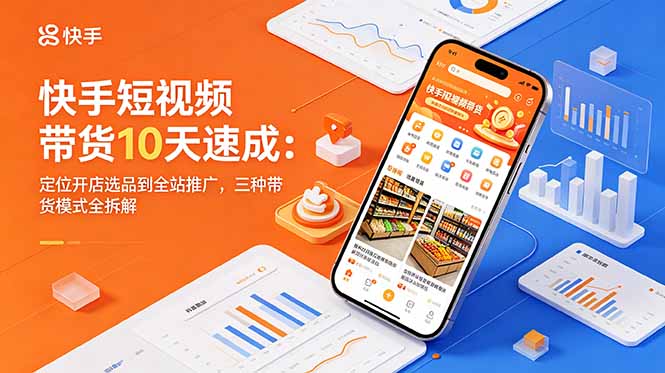 快手短视频带货10天速成:定位开店选品到全站推广,三种带货模式全拆解-龙部落
