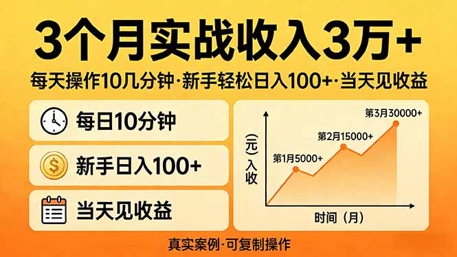 3个月实战收入3万+，每天操作10几分钟，新手轻松日入100+，当天见收益-龙部落