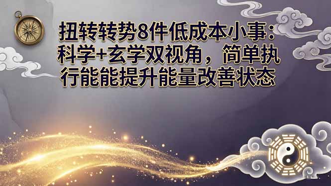 某付费文章：扭转运势8件低成本小事：科学+玄学双视角，简单执行就能提升能量改善状态-龙部落