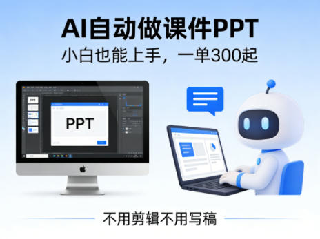 不用剪辑不用写稿，AI自动做课件PPT，一单300起，小白也能上手-龙部落