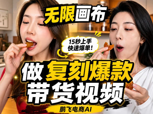 无限画布复刻二创带货视频搭建教学,实操教学,一键复刻爆款带货视频-龙部落