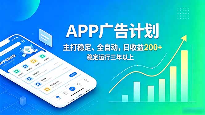 长期稳定APP广告自动化创收计划，稳定运行三年以上。日收益200+-龙部落