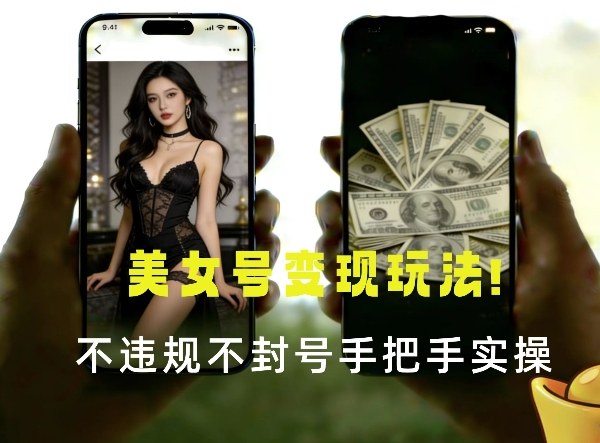 最新美女号变现玩法!不违规不封号,变现路径多,完整教程拆解!-龙部落