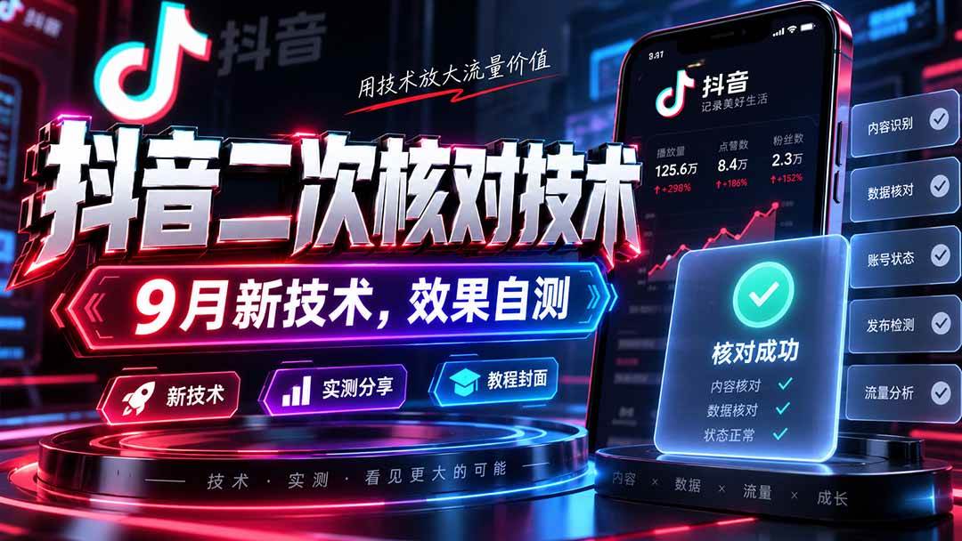 （20325期）抖音二次核对技术，9月新技术，效果自测-龙部落