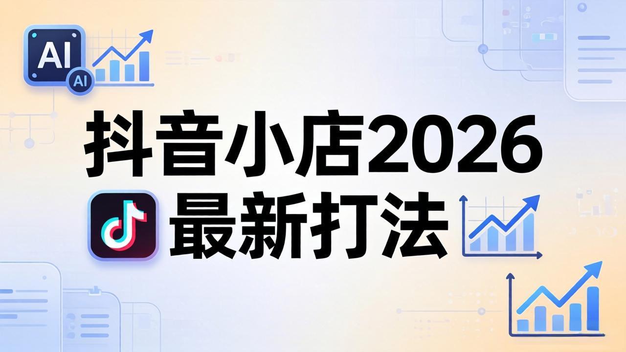 抖音小店2026最新打法-更新2026：从入驻到爆款裂变，李老师拆解拼上抖+1688铺货全流程-龙部落