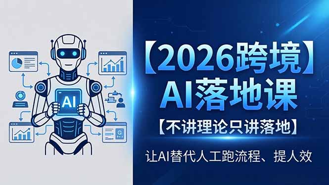 2026跨境AI落地课，不讲理论只讲落地，让AI替代人工跑流程、提人效-龙部落