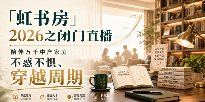「虹书房」2026之闭门直播，陪伴万千中产家庭，不惑不惧、穿越周期-龙部落