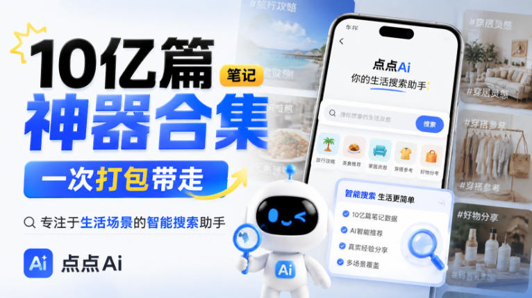 10亿篇笔记神器合集,一次打包带走,专注于生活场景的智能搜索助手,点点Ai-龙部落