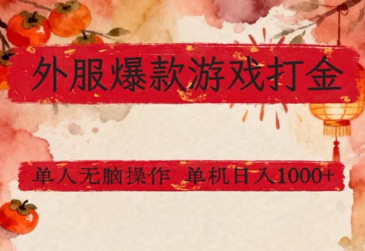 外服爆款游戏打金思路，单人即可无脑操作，收益看得见，单机每天稳定1k+【揭秘】-龙部落