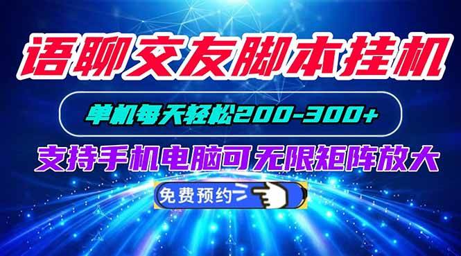 (20256期)语聊交友脚本挂机单机每天轻松200—300+支持手机电脑可以无限矩阵放大-龙部落
