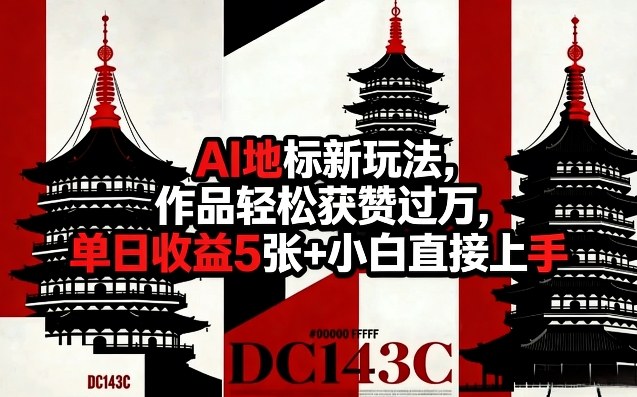 AI地标新玩法，作品轻松获赞过万，单日收益5张+小白直接上手-龙部落