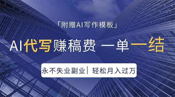 AI代写赚稿费，一单一结，永不失业副业，轻松月入过万【附AI写作模板】-龙部落