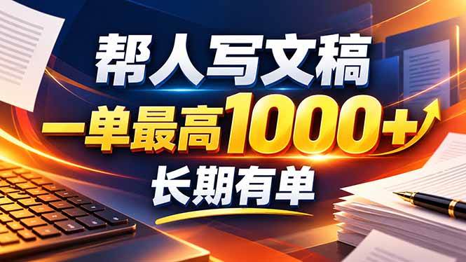 (20571期)不会写作也能干!AI 全自动生成文稿,一单纯赚 900+,全套接单模板直接搬!-龙部落