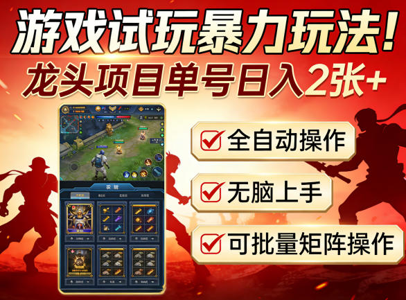 游戏试玩暴力玩法！龙头项目单号日入200+，全自动操作无脑上手，可批量矩阵操作【揭秘】-龙部落