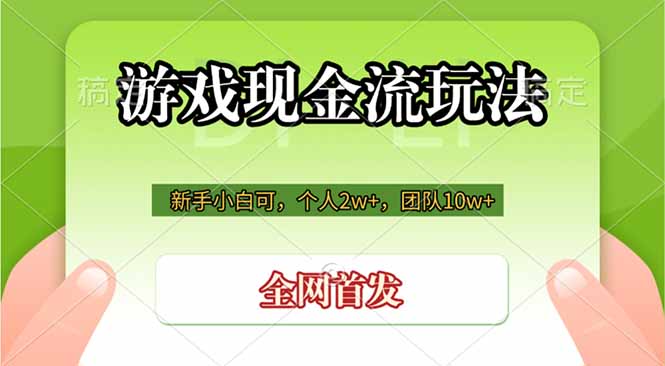 游戏现金流玩法，个人2w+，团队10w+，自己做老板-龙部落