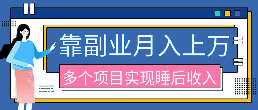（20301期）2026年多个真实副业项目，带你搭被动收入管道（淘宝无人直播、海外TK拉新、最新最全代运营、公众号陪跑和去水印小…-龙部落