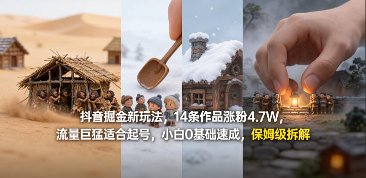 抖音掘金新玩法，14条作品涨粉4.7W，流量巨猛适合起号，小白0基础速成，保姆级拆解-龙部落