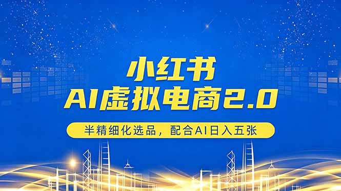 小红书AI虚拟电商2.0,半精细化选品,配合AI日入五张-龙部落