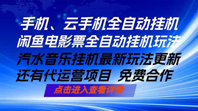 ai手机全自动挂机，汽水音乐人最新挂机玩法，闲鱼电影票全自动，任选其一，月入过万不是梦-龙部落