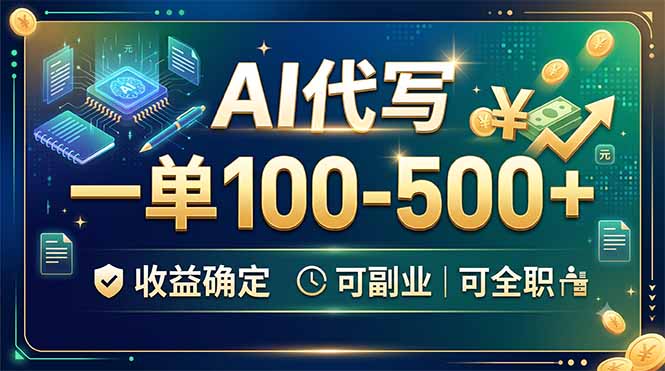 AI代写,一单100-500+,收益确定,可副业可全职-龙部落