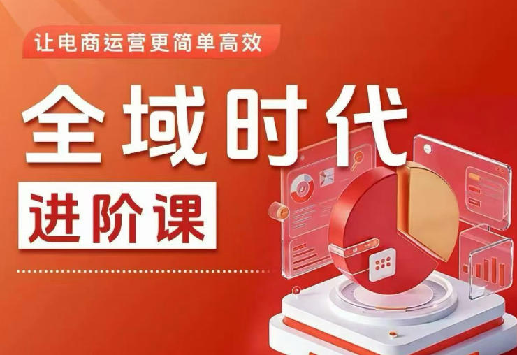 全域时代进阶课,更简单高效的全域投放实操,让电商运营更简单高效(更新0908)-龙部落