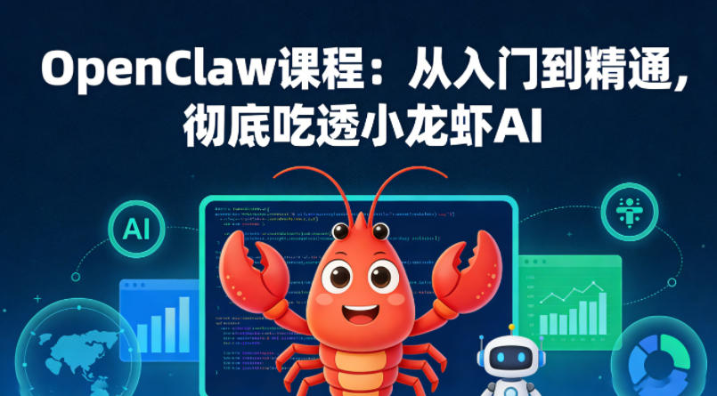 OpenClaw课程：从入门到精通，彻底吃透小龙虾AI-龙部落