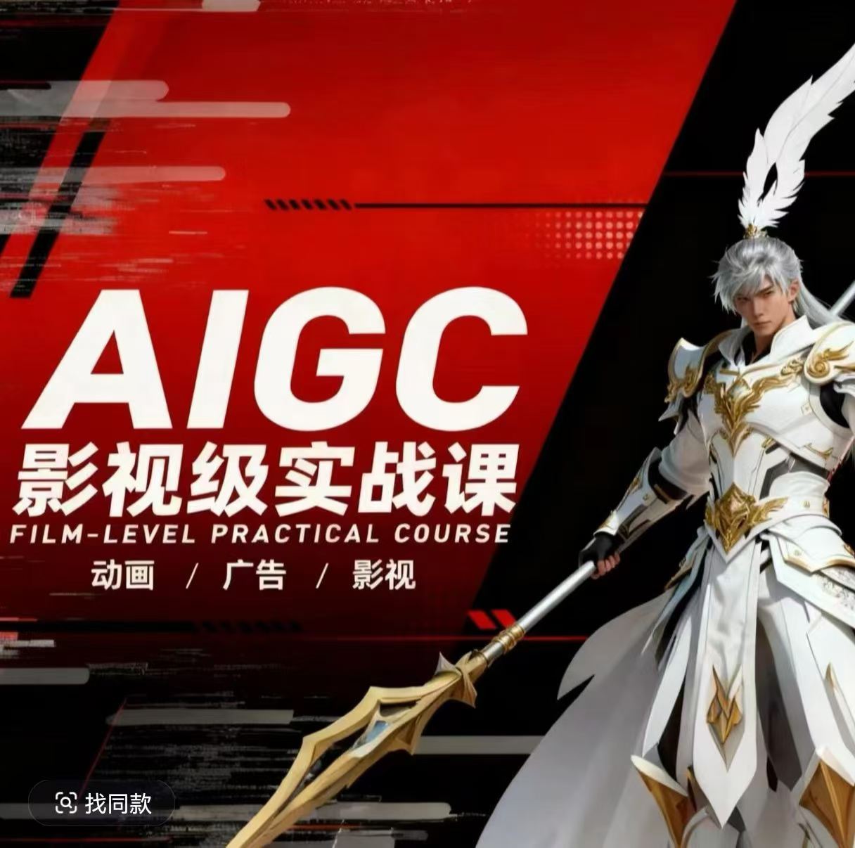 AIGC影视级实战课，动画-广告-影视，商业落地攻略+影视案例拆解-龙部落