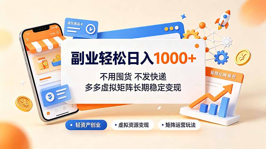 副业轻松日入1000+，不用囤货不发快递，多多虚拟矩阵长期稳定变现-龙部落
