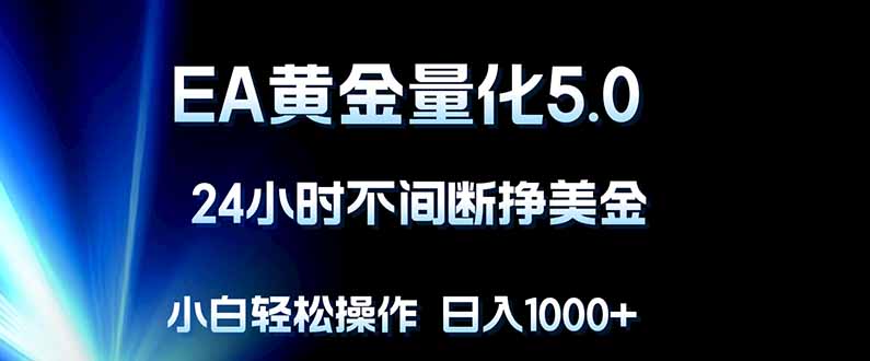 EA黄金量化5.0，24小时不间断挣美金，小白轻松上手，日入1000+-龙部落