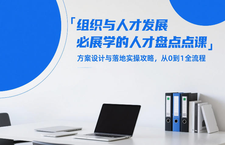 组织与人才发展必学的人才盘点课，方案设计与落地实操攻略，从0到1全流程-龙部落